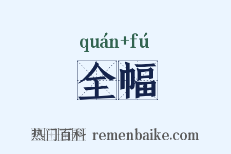 全幅是什么意思的图片